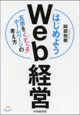 はじめようWeb經營－五感をくすぐるホ-