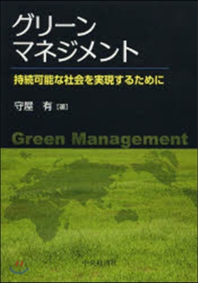 グリ-ンマネジメント 持續可能な社會を實