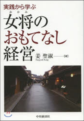 實踐から學ぶ女將のおもてなし經營