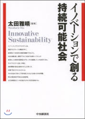 イノベ-ションで創る持續可能社會