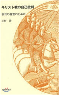 キリスト敎の自己批判 明日の福音のために