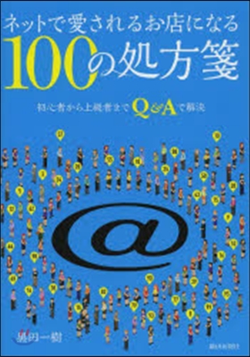 ネットで愛されるお店になる100の處方箋