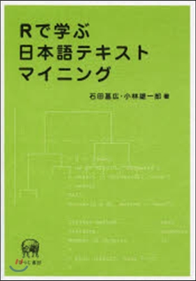 Rで學ぶ日本語テキストマイニング