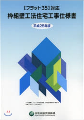 平25 ?組壁工法住宅工事仕樣書