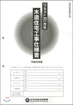 平25 木造住宅工事仕樣書 設計圖面添付