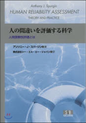 人の間違いを評價する科學 人間信賴性評價