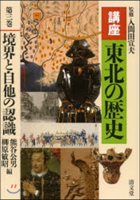 講座 東北の歷史   3 境界と自他の認