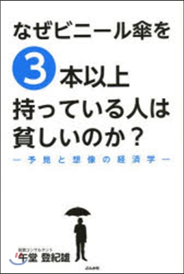 なぜビニ-ル傘を3本以上持っている人は貧