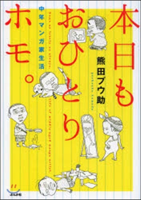 本日もおひとりホモ。 中年マンガ家生活