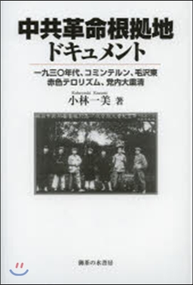 中共革命根據地ドキュメント－一九三0年代