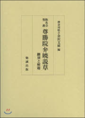 稱名寺聖敎 尊勝院弁曉說草 飜刻と解題