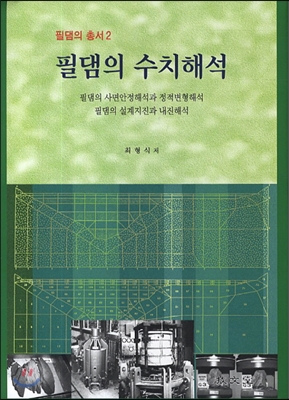 필댐의 수치해석 