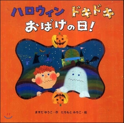 ハロウィンドキドキおばけの日!