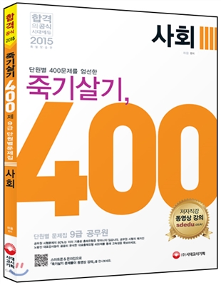 2015 죽기살기 400제 사회 9급 단원별문제집