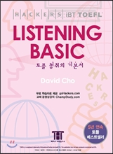 Hackers TOEFL Listening Basic (iBT) 해커스 토플 리스닝 베이직