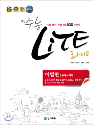 해법 수능 라이트 LiTE 어법편 (2014년)