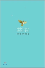 바람이 분다 당신이 좋다