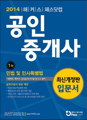 패스닷컴 공인중개사 입문서 1차 민법 및 민사특별법 