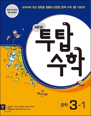 NEW 투탑 수학 중학 3-1 (2014년)