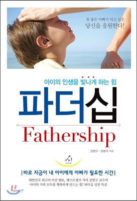 파더십 (Fathership)