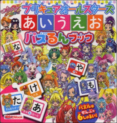 プリキュアオ-ルスタ-ズ あいうえおパズ