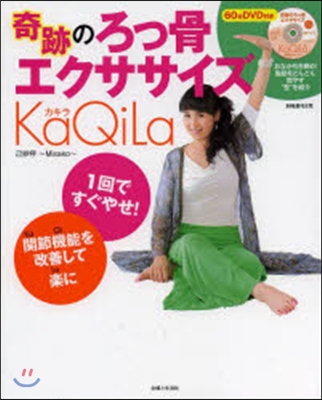 奇跡のろっ骨エクササイズ KaQiLa