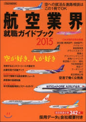 航空業界就職ガイドブック 2015