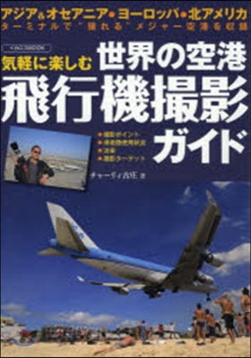 世界の空港 飛行機撮影ガイド