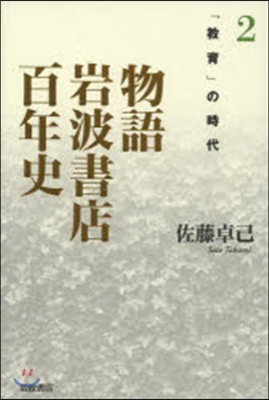 物語 岩波書店百年史   2 「敎育」の