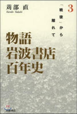 物語 岩波書店百年史   3 「戰後」か