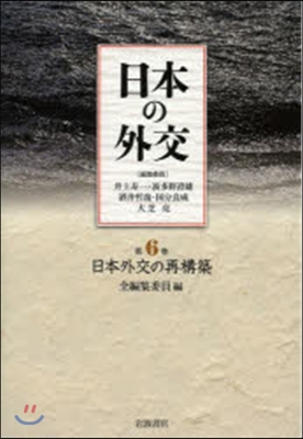 日本の外交   6 日本外交の再構築