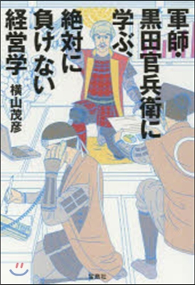 軍師.黑田官兵衛に學ぶ,絶對に負けない經營學