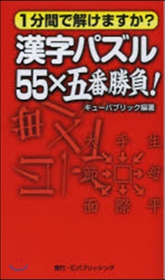 漢字パズル55x五番勝負!