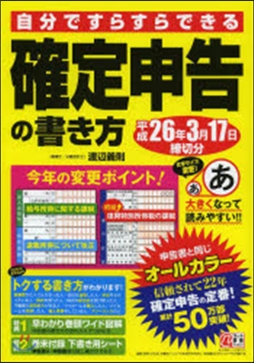 確定申告の書き方 平26年3月17日締切