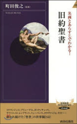 名畵とあらすじでわかる!舊約聖書