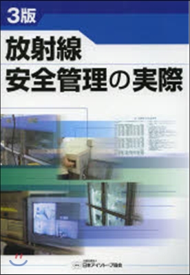 放射線安全管理の實際 3版