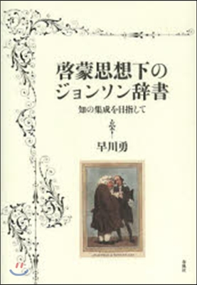 啓蒙思想下のジョンソン辭書－知の集成を目