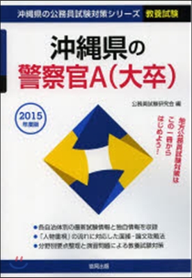 ’15 沖繩縣の警察官A(大卒)