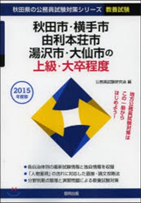 ’15 秋田市.橫手市.由利本莊市 上級