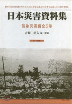 日本災害資料集 氣象災害編 全5卷