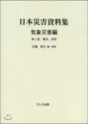 日本災害資料集 氣象災害編   1