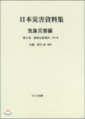 日本災害資料集 氣象災害編   3