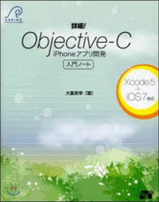 詳細!Objective－C iPhon