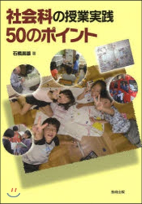 社會科の授業實踐50のポイント