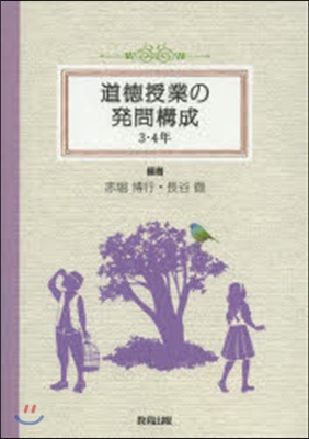 道德授業の發問構成 3.4年