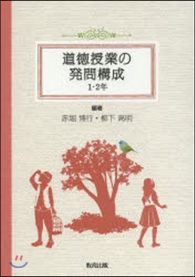 道德授業の發問構成 1.2年