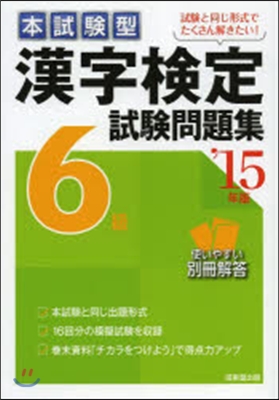 漢字檢定6級試驗問題集 2015年版