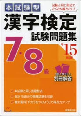 漢字檢定7.8級試驗問題集 2015年版