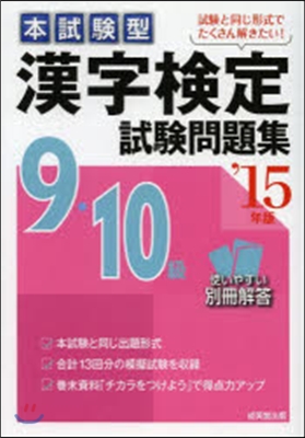 漢字檢定9.10級試驗問題集 2015年版