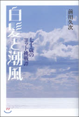 白髮と潮風 七十歲のヨット挑戰譚